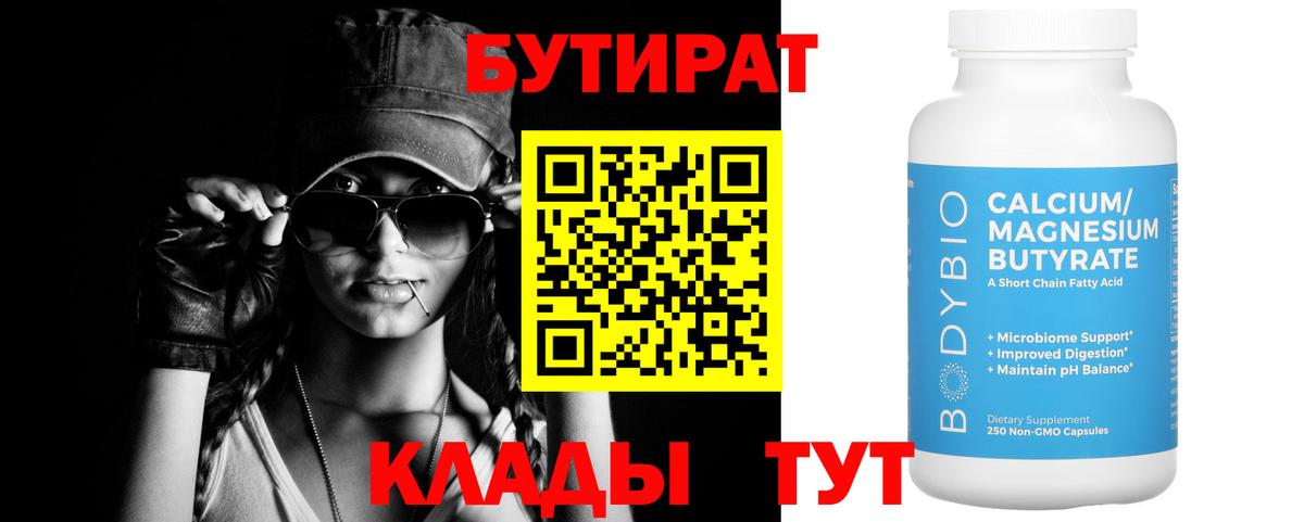 БУТИРАТ бутик  Вход с VPN  Подольск 